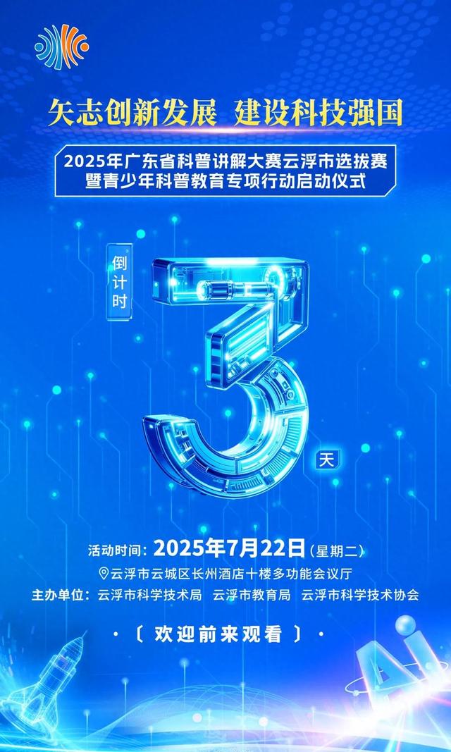 倒计时3天！2025年广东省科普讲解大赛云浮市选拔赛暨青少年科普教育专项行动启动仪式即将开始！