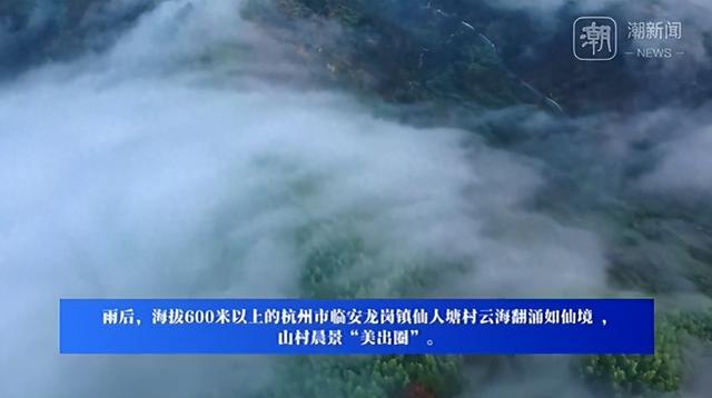 云海翻涌如仙境！杭州临安高山村晨景美出圈
