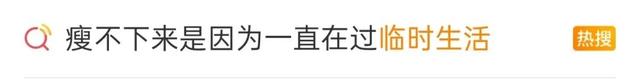 “真的建议不要过临时的生活”上热搜，网友：天啊，这不就是我吗？