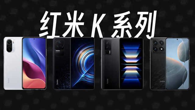 红米K系列Pro版三代同堂，K80 Pro用户似乎可以养老了？