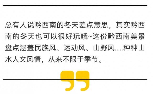 下了高铁别担心！黔西南这份冬季游玩攻略已经帮你准备好了！