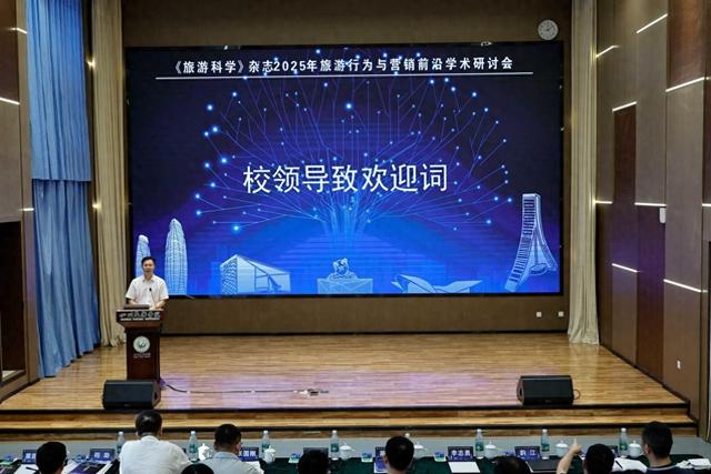 2025年旅游行为与营销前沿学术研讨会在蓉举办