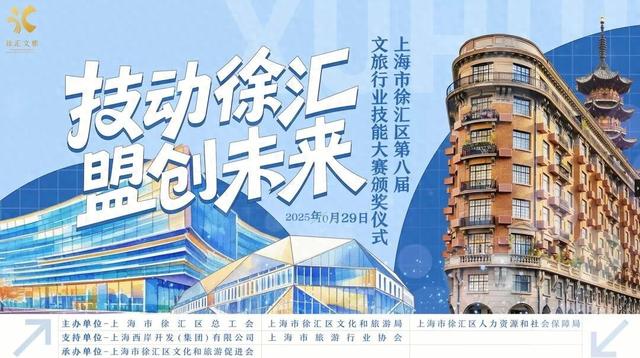 技动徐汇 盟创未来！徐汇区第八届文旅行业技能大赛圆满落幕