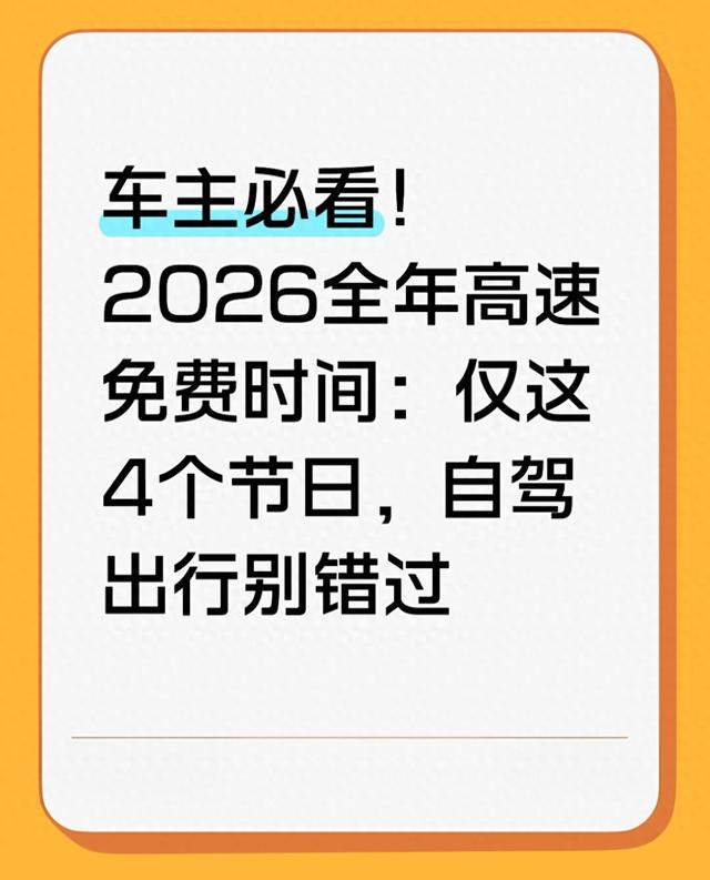 车主必看！2026全年高速免费时间：仅这4个节日，自驾出行别错过