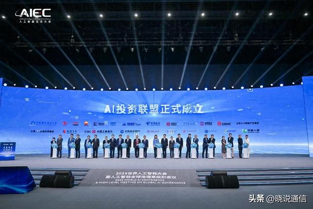 聚焦WAIC2025｜“AI投资联盟”正式成立 助推AI产业高质量发展