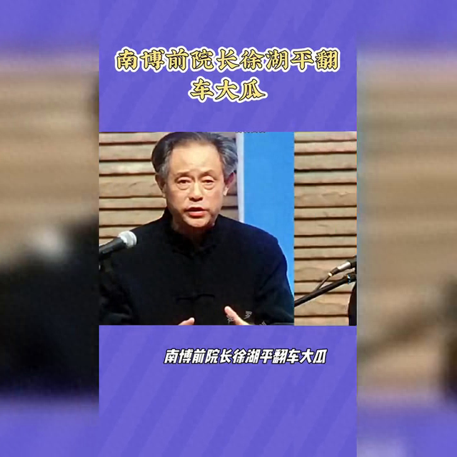徐湖平旧事重提：南博前院长往事引热议