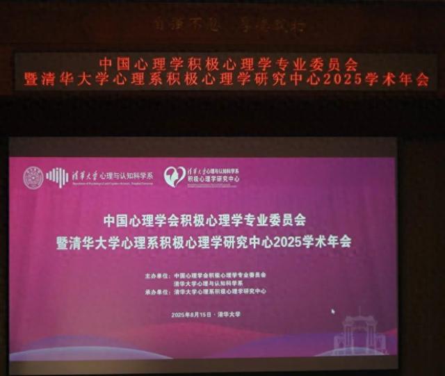 中国心理学会积极心理学专业委员会暨清华大学心理与认知科学系积极心理学研究中心2025学术年会在清华大学顺利举办