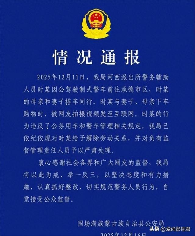 警车购物风波,辅警丢了饭碗