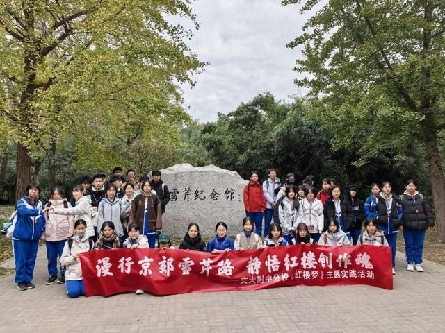 北京交大附中分校《红楼梦》主题实践活动纪实
