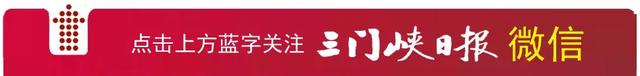 三门峡日报“崤函快评”（342）