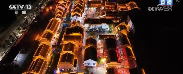 夜晚亮起来、人气旺起来、消费火起来 夜间文旅“热”力十足激活经济新动能