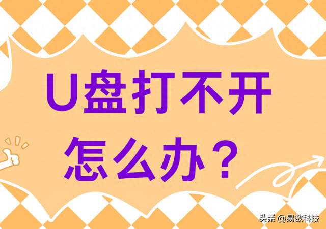 u盘打不开怎么解决（U盘打不开怎么办这里有详细解决方法）