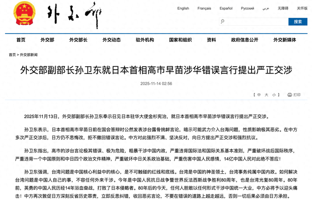 14亿中国人民对此绝不答应！外交部副部长孙卫东就日本首相高市早苗涉华错误言行提出严正交涉