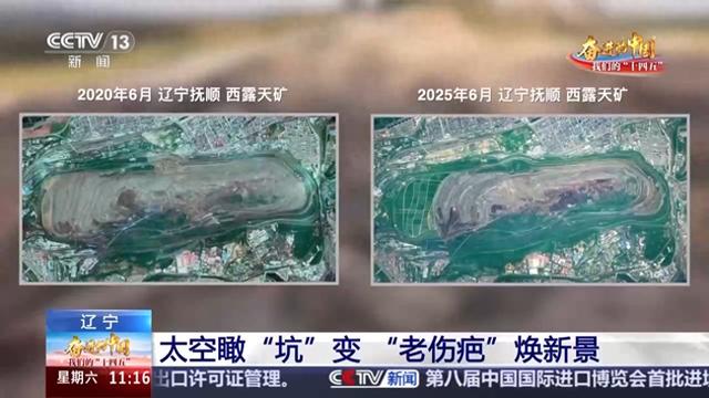 废弃矿坑焕新景 “天眼”俯瞰辽宁的青翠与湛蓝