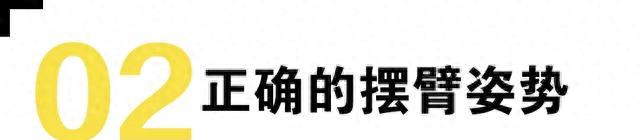 别再随意摆啦！跑步时正确的摆臂姿势是这样的