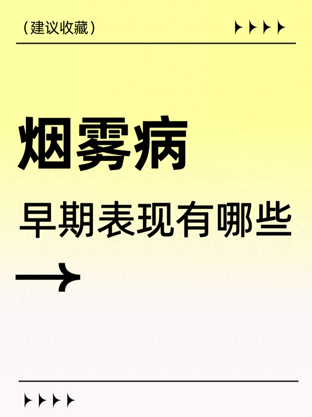 烟雾病的早期症状（烟雾病早期表现有哪些）