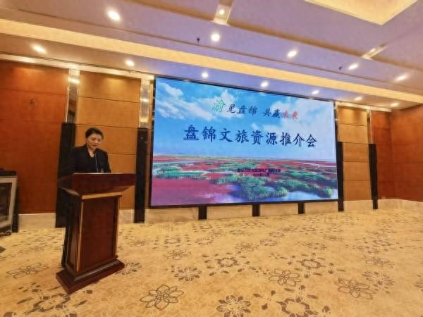 辽宁盘锦文旅资源推介会走进山城重庆