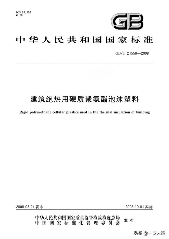 《建筑绝热用硬质聚氨酯泡沫塑料》GB/T 21558-2008