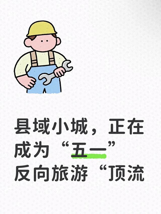 县域小城，正在成为“五一”反向旅游“顶流