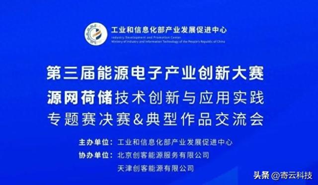 寄云科技智能微电网项目成功入围第三届能源电子产业创新大赛决赛