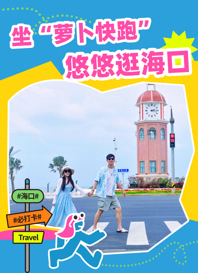清凉一夏海南度假 | 坐“萝卜快跑”悠悠逛海口~