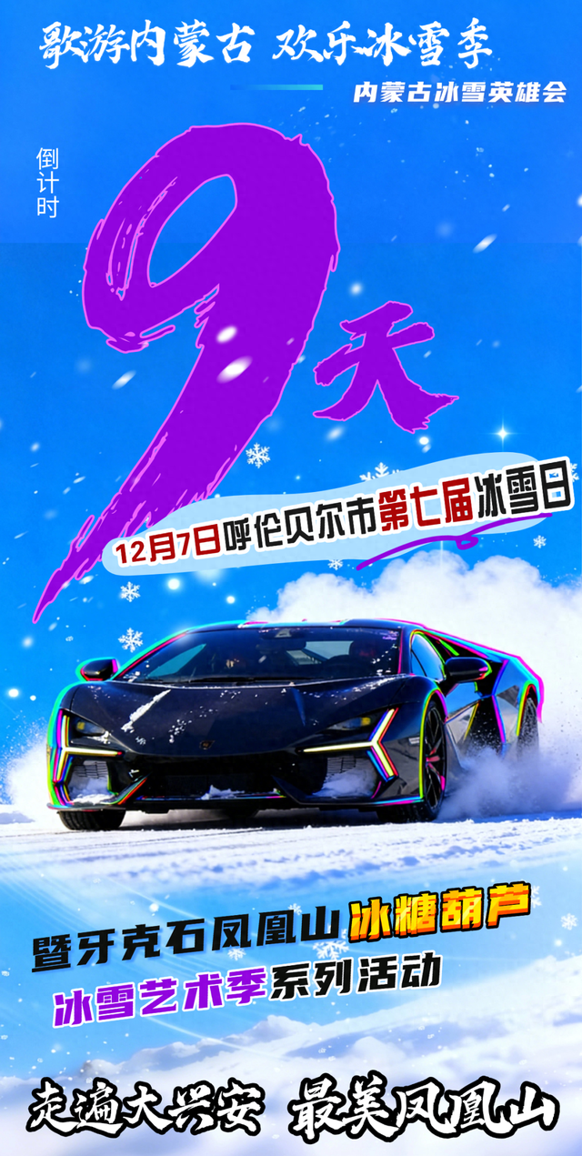 距呼伦贝尔市第七届冰雪日暨牙克石凤凰山冰糖葫芦冰雪艺术季系列活动倒计时9天！