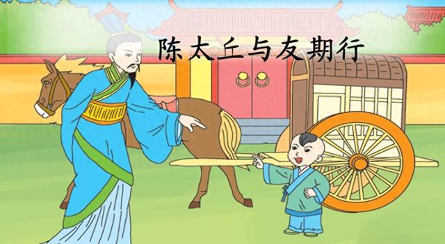 每日文言文学习:《陈太丘与友期行》译文及解析~