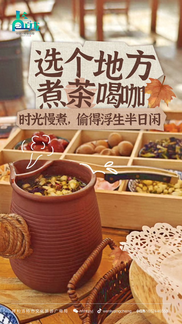 听，呼和浩特的秋天在喊你煮茶喝咖了