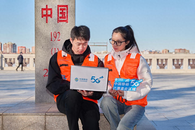 黑龙江移动：织密通信保障网 护航黑河边境文旅熠熠生辉