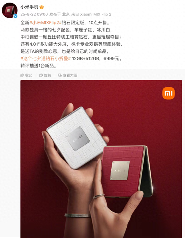 七夕限定！小米 MIX Flip2 钻石限定版发布
