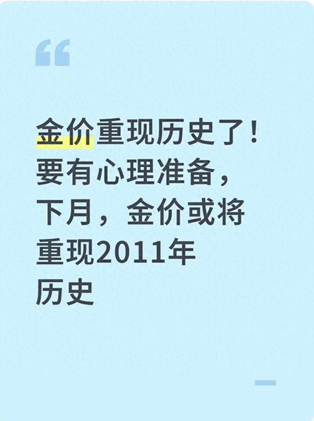 金价重回历史了！要有心理准备，下月，金价或许重现2011年历史