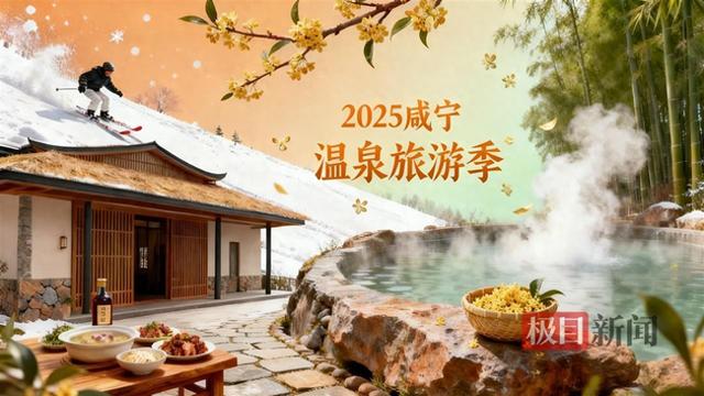 “一泉一品，各具风华”，这个冬天，一起到咸宁泡温泉