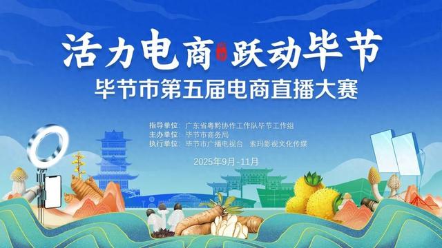 官宣！毕节第五届，正式启动！