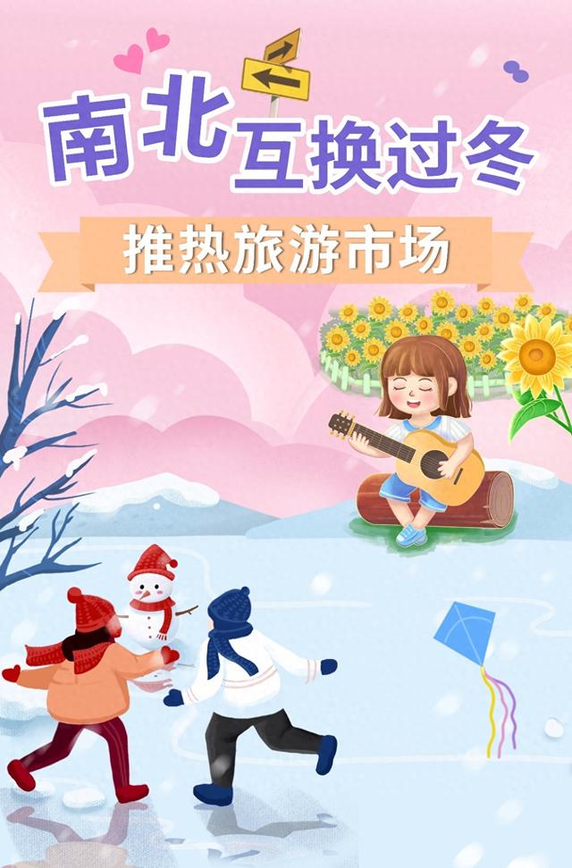 【图解】追逐冰雪、避寒取暖 南北互换过冬推热旅游市场