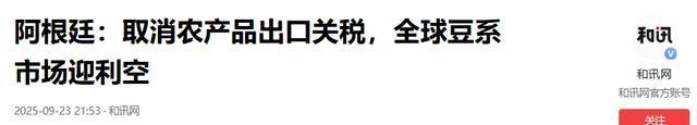 中方刚采购10船的大豆，阿根廷就反悔了，米莱与特朗普密谋干坏事