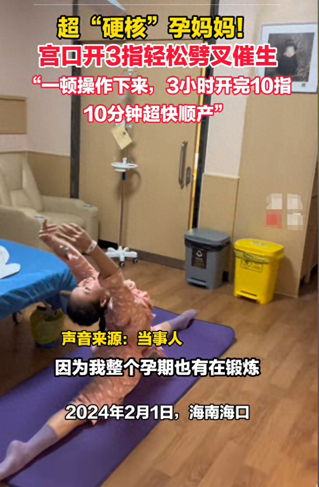 “最硬核”产妇火了，待产劈叉三小时开十指，十分钟无侧切顺产