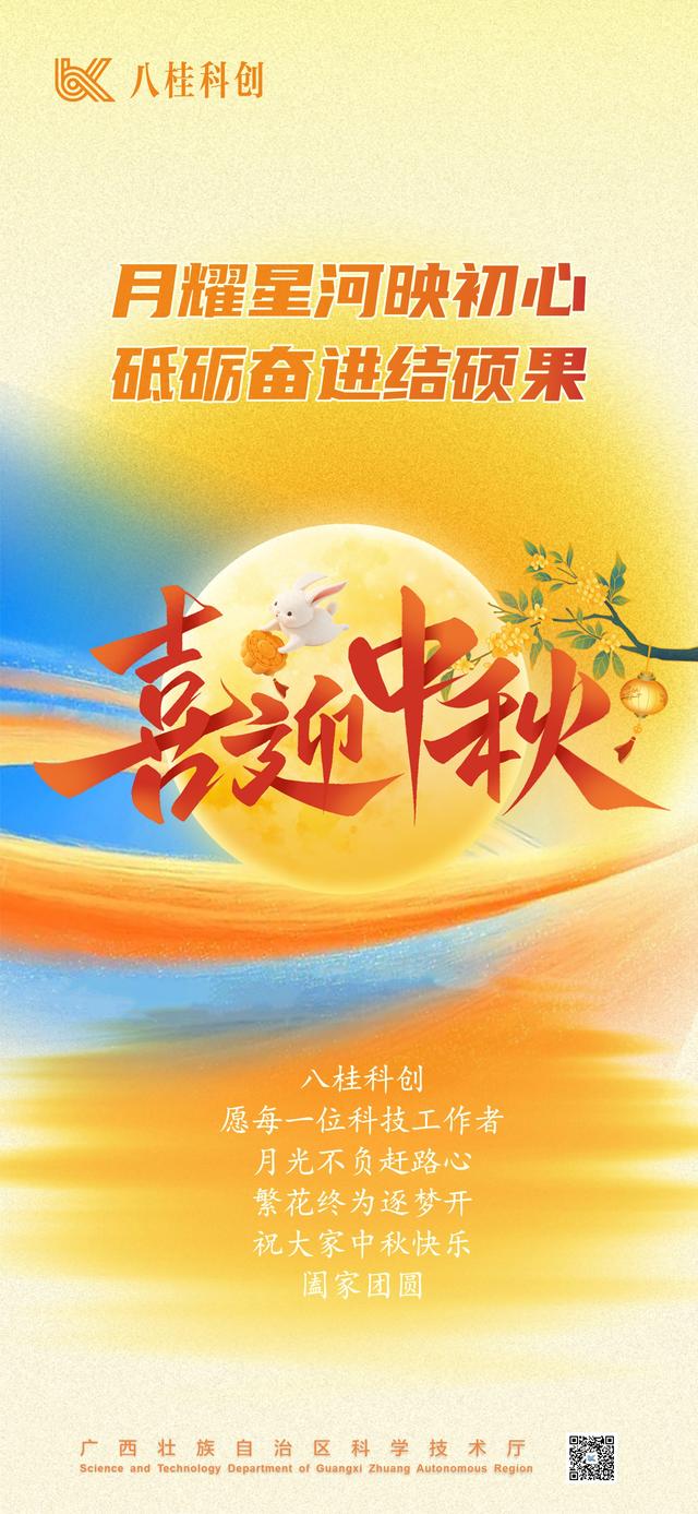 八桂科创祝您中秋快乐！
