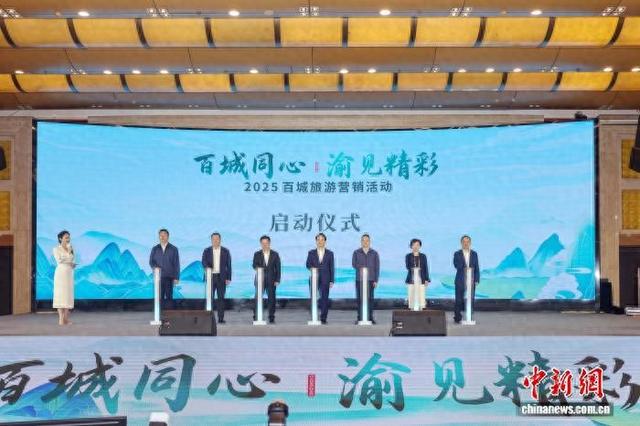 2025百城旅游营销活动在重庆举办 搭建城市文旅合作桥梁