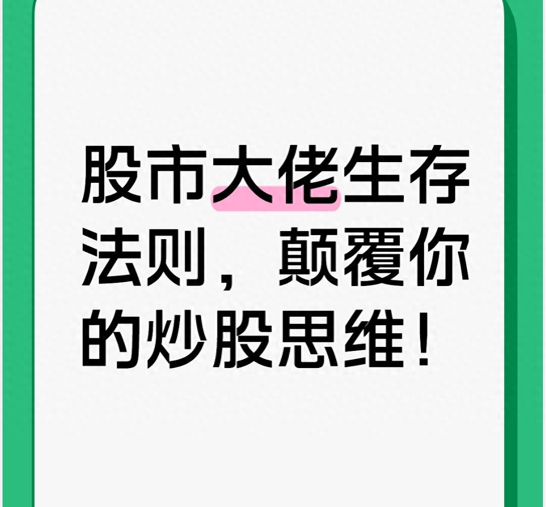 股市大佬生存法则颠覆你的炒股思维!