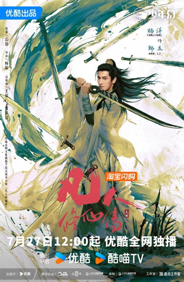 凡人修真传下载地址（新剧｜杨洋主演凡人修仙传7月27日开播）