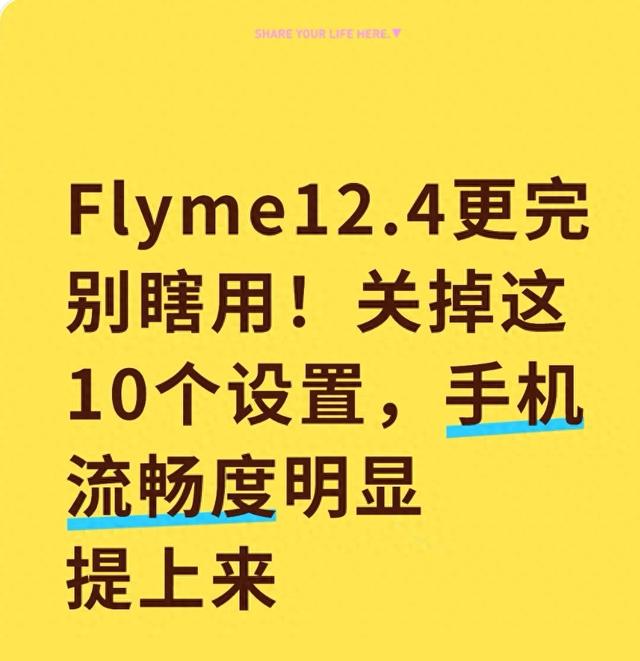 flyme优化（Flyme124更完别瞎用关掉这10个设置）