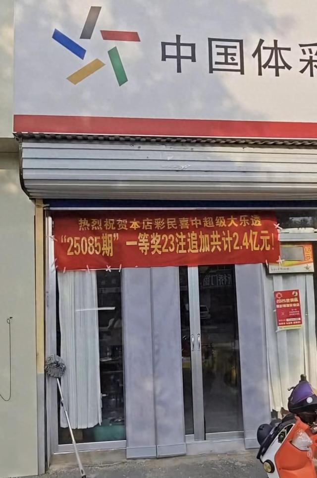 追加23注中一等奖！山东淄博彩民花69元开出2.4亿元大奖  当地店家：“好几年才遇到一次”