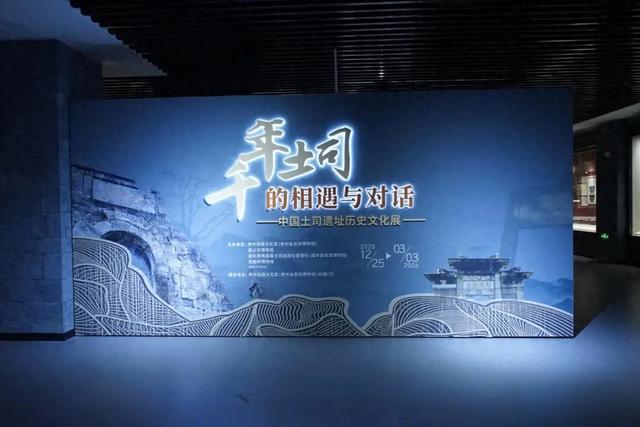 四馆合作！中国土司遗址历史文化展开展