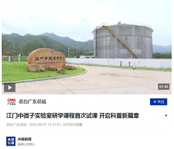 央视聚焦！江门中微子实验室首次开放研学游