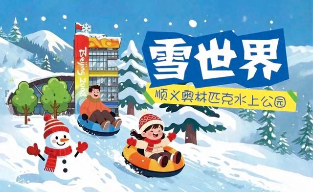 顺义奥林匹克水上公园雪世界明日盛大开园！