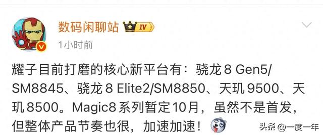 荣耀Magic8系列芯片策略曝光，双旗舰平台加持