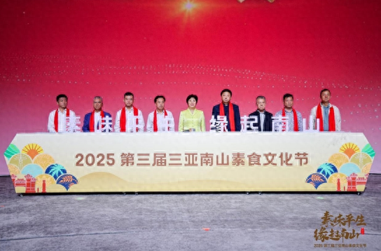 “素味平生，缘起南山”第三届三亚南山素食文化节启幕