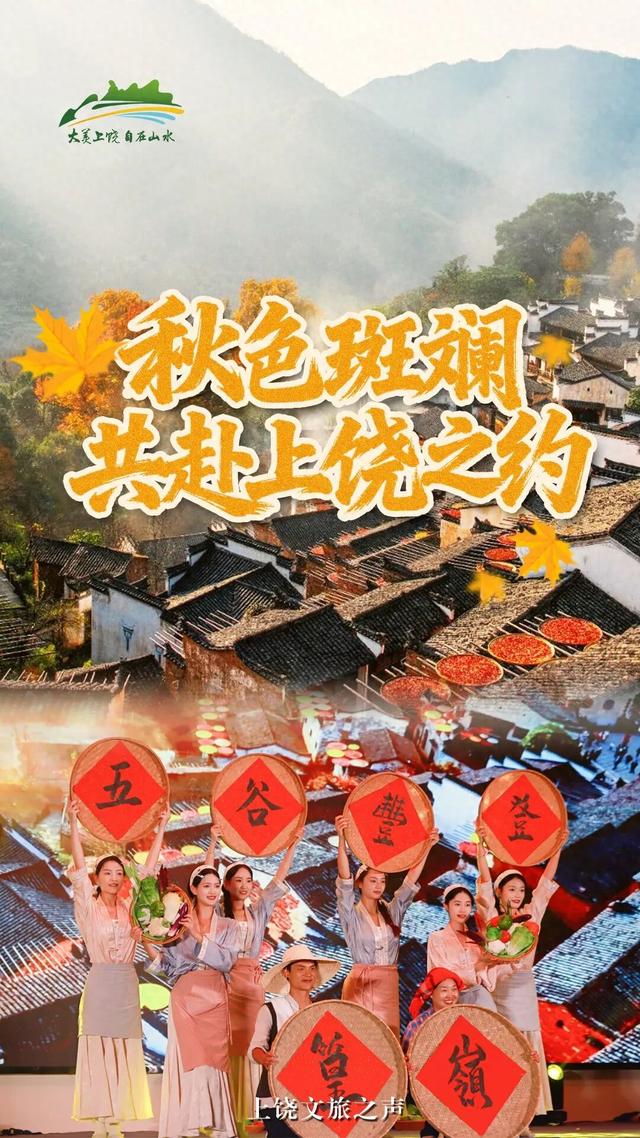 秋色斑斓，共赴上饶之约｜“趣上饶 晒个秋”2025“大美上饶 自在山水”上饶秋季旅游主题推广活动启动！