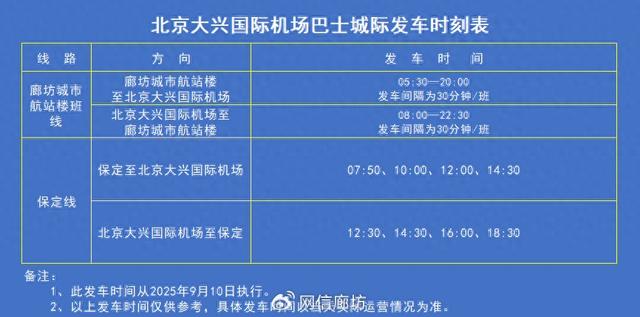 廊坊城市航站楼机场大巴运营时间