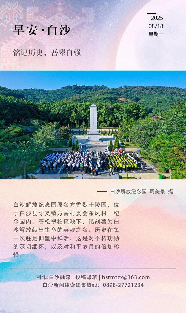 每日一景 | 白沙解放纪念园：追寻白沙红色足迹 重温革命岁月